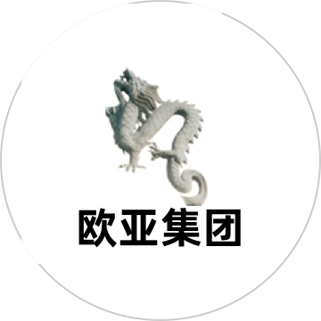 欧亚集团